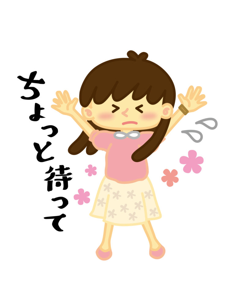 ちょっと待って